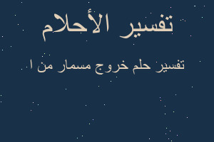 تفسير خروج مسمار من ا في المنام