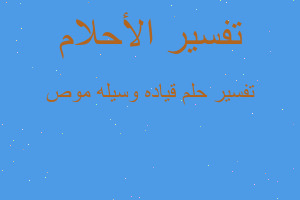 تفسير قياده وسيله موص في المنام تفسير قياده وسيله موص في المنام