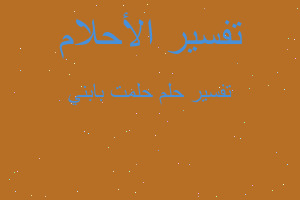 تفسير حلمت بابني في المنام