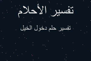 تفسير دخول الخيل في المنام