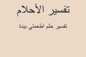 تفسير اطعمتي بيدة في المنام