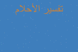 تفسير اكل الكريمة في المنام تفسير اكل الكريمة في المنام