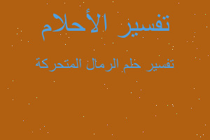 تفسير الرمال المتحركة في المنام