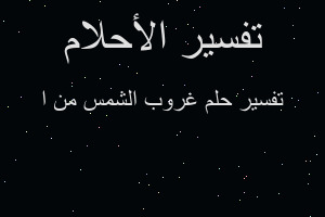 تفسير غروب الشمس من ا في المنام