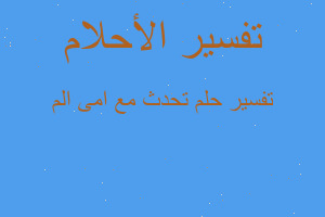 تفسير تحدث مع امى الم في المنام