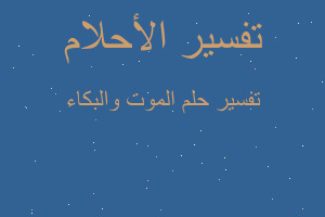 تفسير الموت والبكاء في المنام