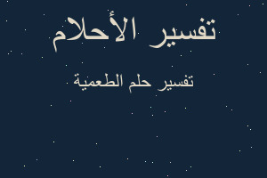 تفسير الطعمية في المنام