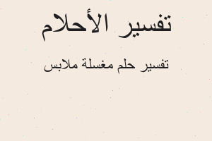 تفسير مغسلة ملابس في المنام