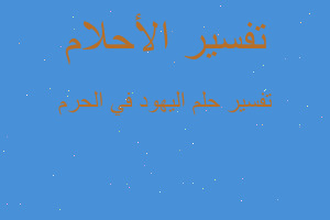 تفسير اليهود في الحرم في المنام تفسير اليهود في الحرم في المنام