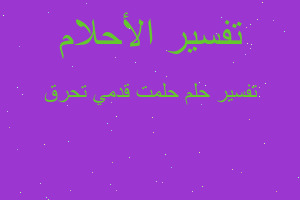 تفسير حلمت قدمي تحرق في المنام