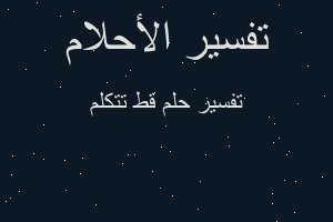 تفسير قط تتكلم في المنام