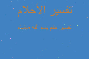 تفسير بسم الله ماشاء في المنام تفسير بسم الله ماشاء في المنام