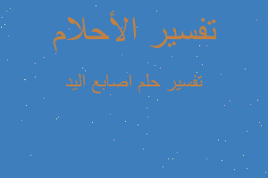 تفسير اصابع اليد في المنام