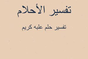 تفسير علبه كريم في المنام