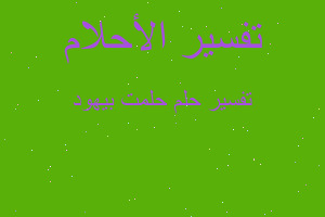 تفسير حلمت بيهود في المنام