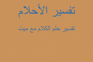 تفسير الكلام مع ميت في المنام