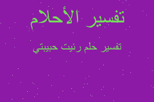 تفسير رئيت حبيبتي في المنام