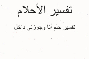 تفسير أنا وجوزتي داخل في المنام