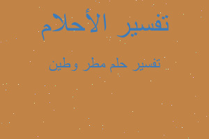 تفسير مطر وطين في المنام تفسير مطر وطين في المنام