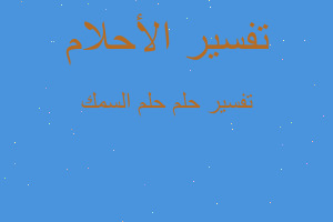 تفسير حلم السمك في المنام