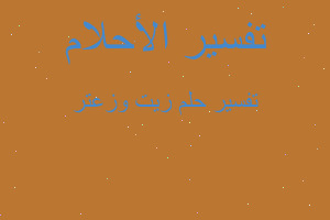 تفسير زيت وزعتر في المنام تفسير زيت وزعتر في المنام