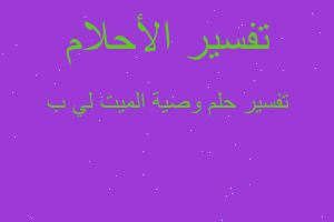 تفسير وصية الميت لي ب في المنام