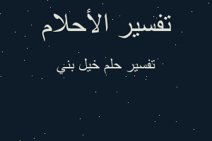 تفسير خيل بني في المنام