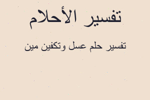 تفسير عسل وتكفين مين في المنام