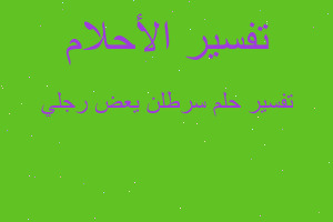 تفسير سرطلن يعض رجلي في المنام