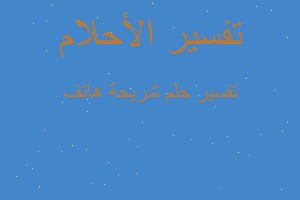 تفسير شريحة هاتف في المنام