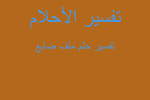 تفسير ملف ضايع في المنام تفسير ملف ضايع في المنام