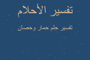 تفسير حمار وحصان في المنام