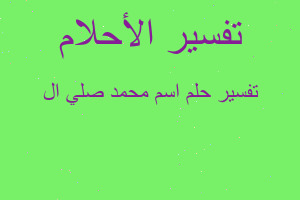 تفسير اسم محمد صلي ال في المنام