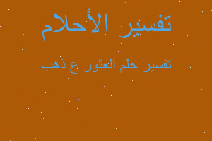 تفسير العثور ع ذهب في المنام