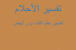 تفسير اكلت بزر ابيض في المنام