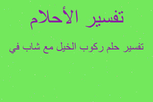 تفسير ركوب الخيل مع شاب في في المنام