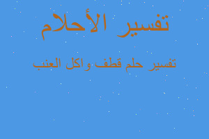 تفسير قطف واكل العنب في المنام