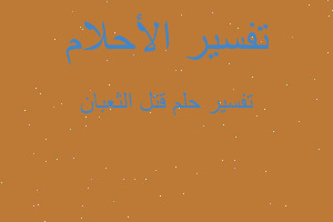 تفسير قتل الثعبان في المنام