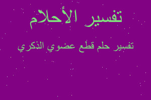 تفسير قطع عضوي الذكري في المنام