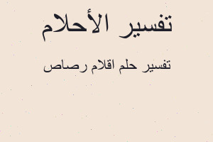 تفسير اقلام رصاص في المنام