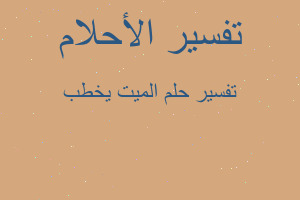 تفسير الميت يخطب في المنام