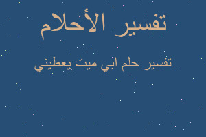 تفسير ابي ميت يعطيني في المنام