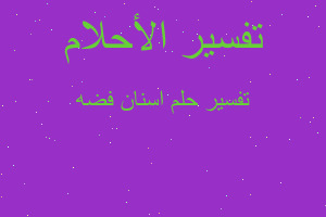 تفسير اسنان فضه في المنام تفسير اسنان فضه في المنام