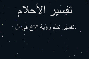 تفسير رؤية الاخ في ال في المنام