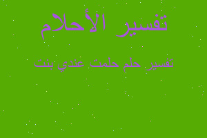 تفسير حلمت عندي بنت في المنام