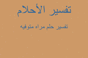 تفسير مراه متوفيه في المنام