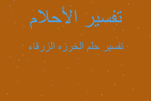 تفسير الخرزه الزرقاء في المنام