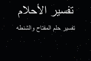 تفسير المفتاح والشنطه في المنام