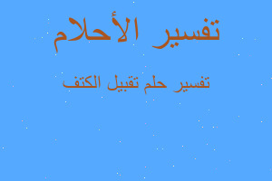 تفسير تقبيل الكتف في المنام