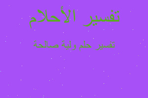 تفسير ولية صالحة في المنام